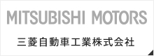 クリックで滋賀県長浜市で新車・中古車販売から点検、板金、車検などの整備、自動車保険、レンタカーまで、車に関するあらゆるサービスをご提供している【モミヤマモータース】が取り扱っているメーカー「三菱自動車工業」の公式サイトへリンクします。