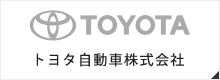 クリックで滋賀県長浜市で新車・中古車販売から点検、板金、車検などの整備、自動車保険、レンタカーまで、車に関するあらゆるサービスをご提供している【モミヤマモータース】が取り扱っているメーカー「トヨタ自動車株式会社」の公式サイトへリンクします。