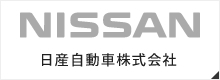 クリックで滋賀県長浜市で新車・中古車販売から点検、板金、車検などの整備、自動車保険、レンタカーまで、車に関するあらゆるサービスをご提供している【モミヤマモータース】が取り扱っているメーカー「日産自動車株式会社」の公式サイトへリンクします。
