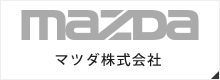 クリックで滋賀県長浜市で新車・中古車販売から点検、板金、車検などの整備、自動車保険、レンタカーまで、車に関するあらゆるサービスをご提供している【モミヤマモータース】が取り扱っているメーカー「マツダ株式会社」の公式サイトへリンクします。