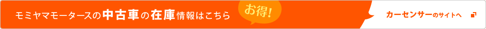 クリックで滋賀県長浜市で新車・中古車販売から点検、板金、車検などの整備、自動車保険、レンタカーまで、車に関するあらゆるサービスをご提供している【モミヤマモータース】の中古車の在庫情報が見れる「カーセンサー」のサイトへリンクします。