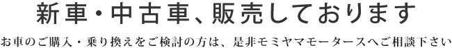 滋賀県長浜市の【モミヤマモータース】は新車・中古車販売しております。お車のご購入・乗り換えをご検討の方は、是非モミヤマモータースへご相談下さい。