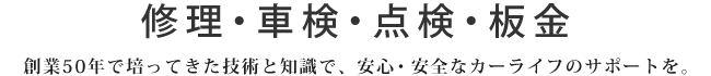 滋賀県長浜市の【モミヤマモータース】へ修理・車検・点検・板金など、創業50年で培ってきた技術と知識で、安心・安全なカーライフのサポートいたしますので、お任せ下さい。