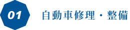 滋賀県長浜市で新車・中古車販売を中心に車に関するあらゆるサービスをご提供している【モミヤマモータース】に車の事なら何でも任せられるポイント1.自動車修理・整備