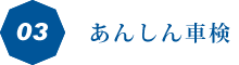 滋賀県長浜市で新車・中古車販売を中心に車に関するあらゆるサービスをご提供している【モミヤマモータース】に車の事なら何でも任せられるポイント3.あんしん車検