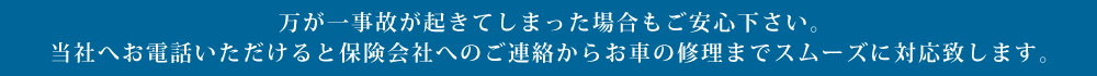 保険のことなら滋賀県長浜市で新車・中古車販売を中心に車に関するあらゆるサービスをご提供している【モミヤマモータース】へお任せください。株式会社モミヤマモータースは東京海上日動の代理店です。豊富な知識と経験を持ったスタッフが、一人ひとりに合わせた保険内容を提案致します。