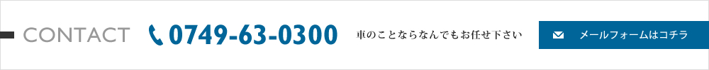 クリックで滋賀県長浜市で新車・中古車販売から点検、板金、車検などの整備、自動車保険、レンタカーまで、車に関するあらゆるサービスをご提供している【モミヤマモータース】へのメールフォームへリンクします。お電話でのお問い合わせは【TEL: 0749-63-0300】車のことならなんでもお任せください。